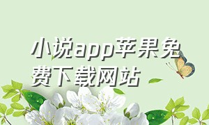 小说app苹果免费下载网站（小说app下载苹果手机版免费）