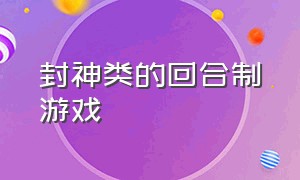 封神类的回合制游戏