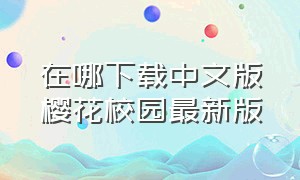 在哪下载中文版樱花校园最新版