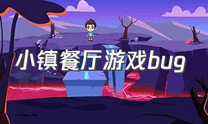 小镇餐厅游戏bug