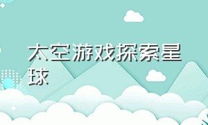 太空游戏探索星球