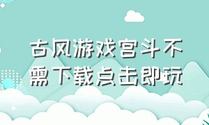 古风游戏宫斗不需下载点击即玩