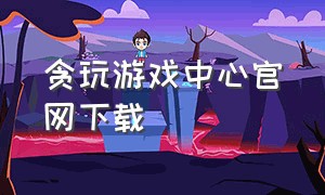 贪玩游戏中心官网下载
