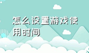 怎么设置游戏使用时间