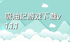 吸油记游戏下载v1.1.1（吸油那个游戏）