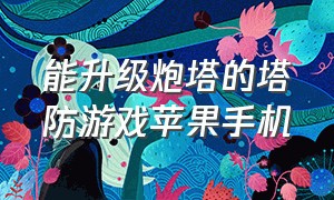 能升级炮塔的塔防游戏苹果手机