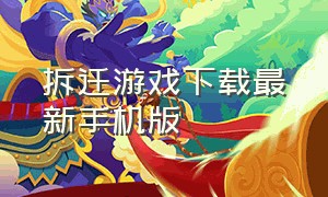 拆迁游戏下载最新手机版