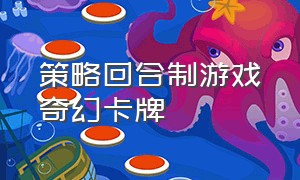 策略回合制游戏奇幻卡牌（策略回合制游戏奇幻卡牌有哪些）