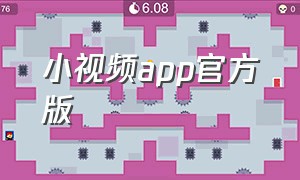 小视频app官方版