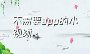 不需要app的小视频（一个不需要app的小视频）