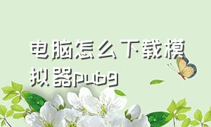 电脑怎么下载模拟器pubg