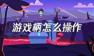 游戏柄怎么操作