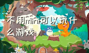 不用mini可以玩什么游戏（不需要sim卡可以玩的游戏）