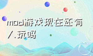 mod游戏现在还有人玩吗