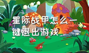 星际战甲怎么一键退出游戏