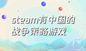 steam有中国的战争策略游戏