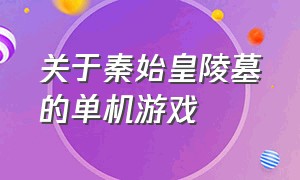 关于秦始皇陵墓的单机游戏