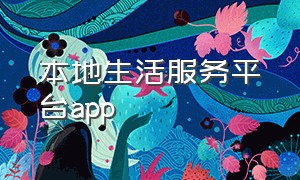 本地生活服务平台app