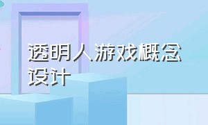 透明人游戏概念设计