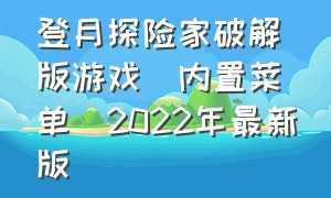 登月探险家破解版游戏(内置菜单)2022年最新版