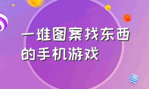 一堆图案找东西的手机游戏