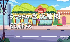 steam含技能树的游戏