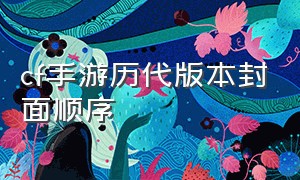 cf手游历代版本封面顺序