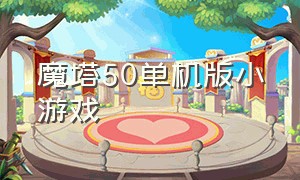 魔塔50单机版小游戏（魔塔50层官方版小游戏）