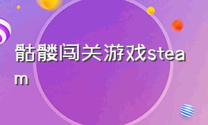 骷髅闯关游戏steam（steam解谜闯关小人游戏）