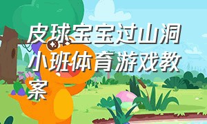 皮球宝宝过山洞小班体育游戏教案