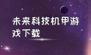 未来科技机甲游戏下载