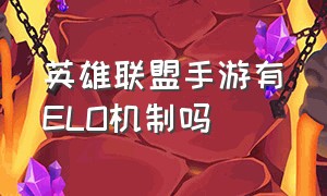 英雄联盟手游有elo机制吗