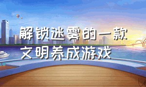 解锁迷雾的一款文明养成游戏