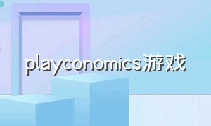 playconomics游戏（poppyplay游戏下载）