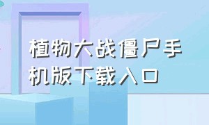 植物大战僵尸手机版下载入口