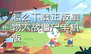 怎么下载正版植物大战僵尸手机版