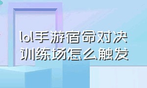 lol手游宿命对决训练场怎么触发