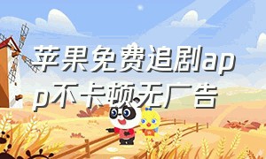 苹果免费追剧app不卡顿无广告