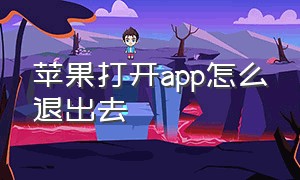 苹果打开app怎么退出去