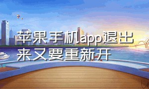 苹果手机app退出来又要重新开