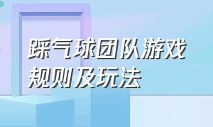 踩气球团队游戏规则及玩法