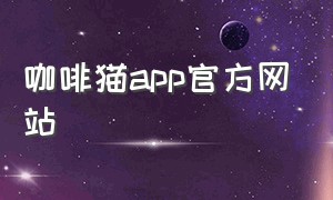 咖啡猫app官方网站