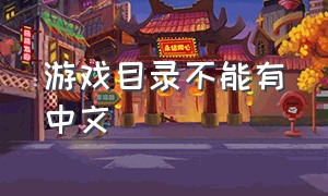 游戏目录不能有中文