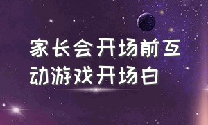 家长会开场前互动游戏开场白