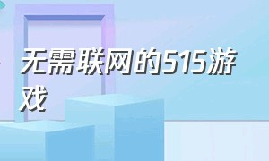 无需联网的515游戏