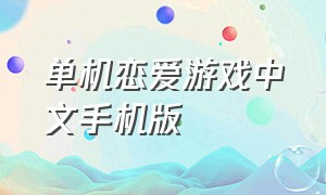 单机恋爱游戏中文手机版