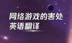 网络游戏的害处英语翻译