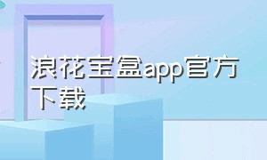 浪花宝盒app官方下载