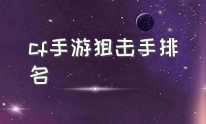 cf手游狙击手排名