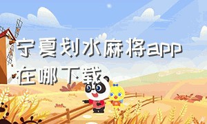 宁夏划水麻将app在哪下载